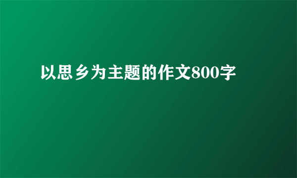 以思乡为主题的作文800字