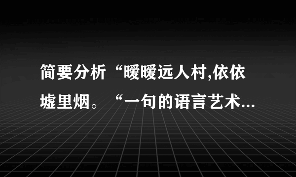 简要分析“暧暧远人村,依依墟里烟。“一句的语言艺术特点。(3分)