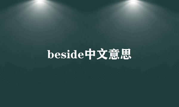 beside中文意思