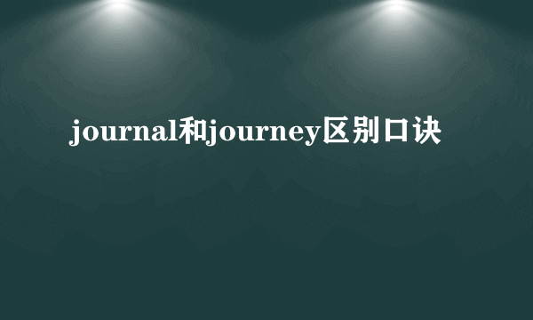 journal和journey区别口诀