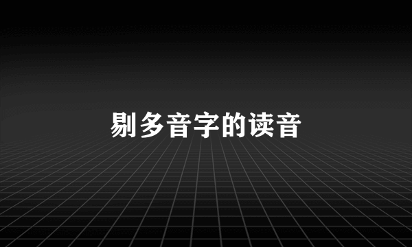 剔多音字的读音