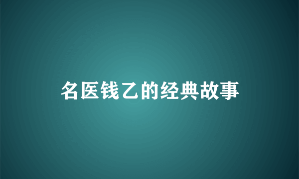 名医钱乙的经典故事