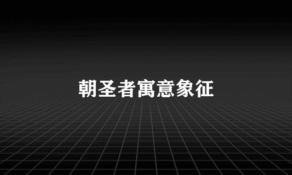 朝圣者寓意象征