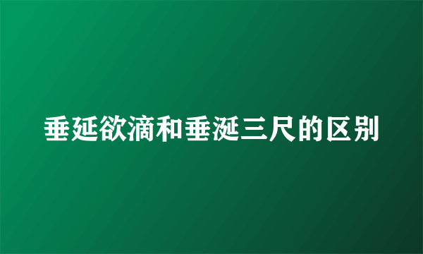 垂延欲滴和垂涎三尺的区别