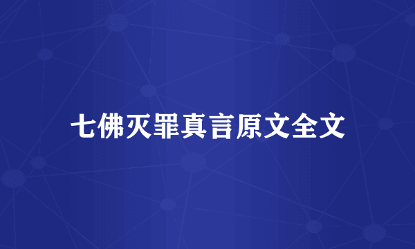 七佛灭罪真言原文全文