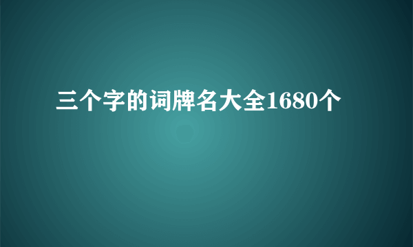 三个字的词牌名大全1680个