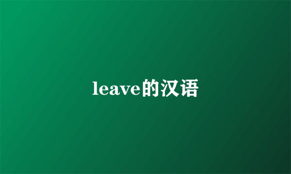 leave的汉语