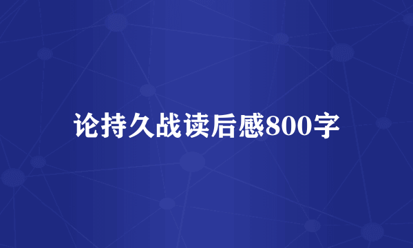 论持久战读后感800字