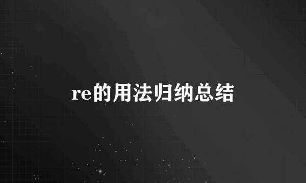 re的用法归纳总结