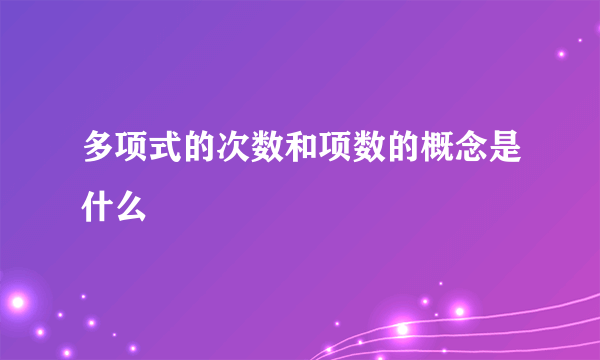 多项式的次数和项数的概念是什么