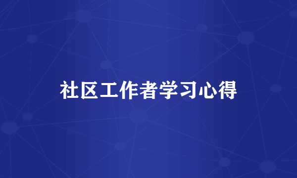 社区工作者学习心得