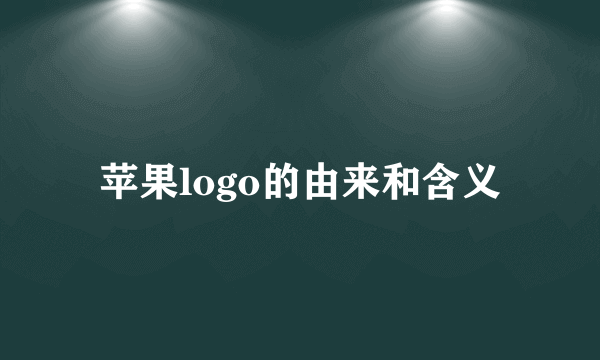 苹果logo的由来和含义