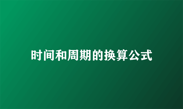 时间和周期的换算公式