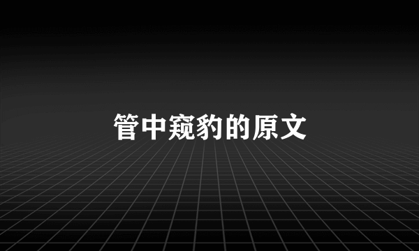 管中窥豹的原文