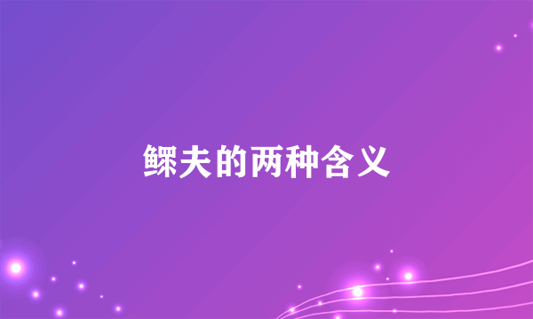 鳏夫的两种含义