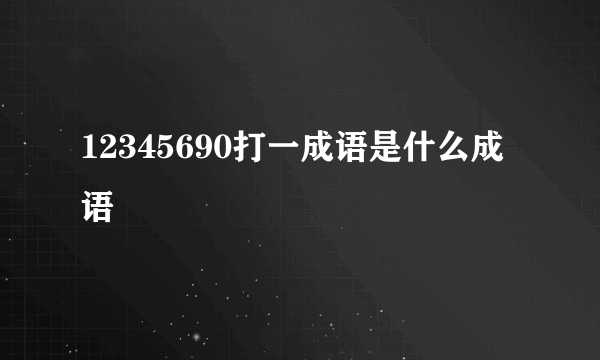 12345690打一成语是什么成语