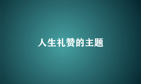 人生礼赞的主题