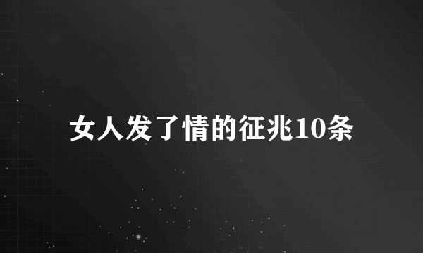 女人发了情的征兆10条