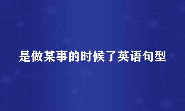 是做某事的时候了英语句型