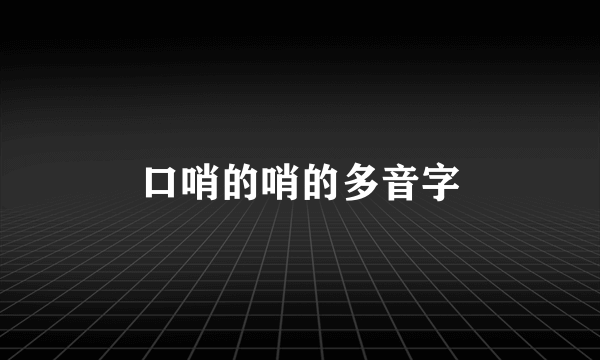 口哨的哨的多音字