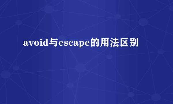 avoid与escape的用法区别