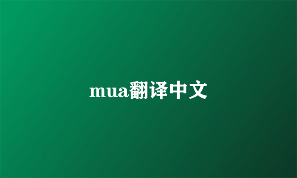 mua翻译中文