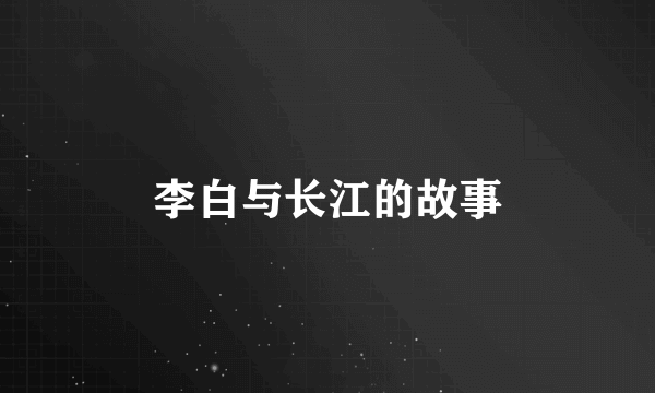 李白与长江的故事