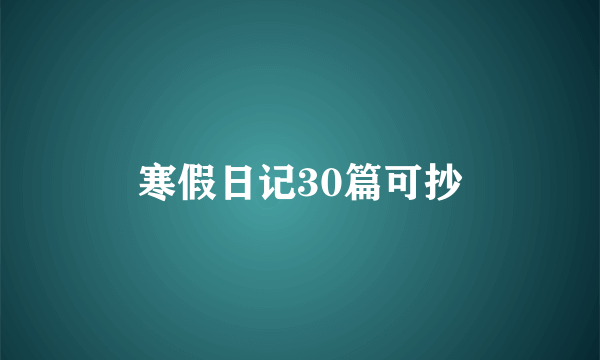 寒假日记30篇可抄