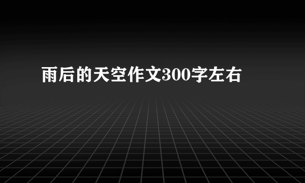 雨后的天空作文300字左右