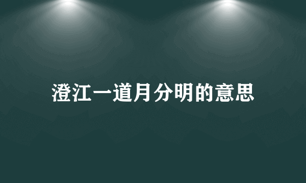澄江一道月分明的意思