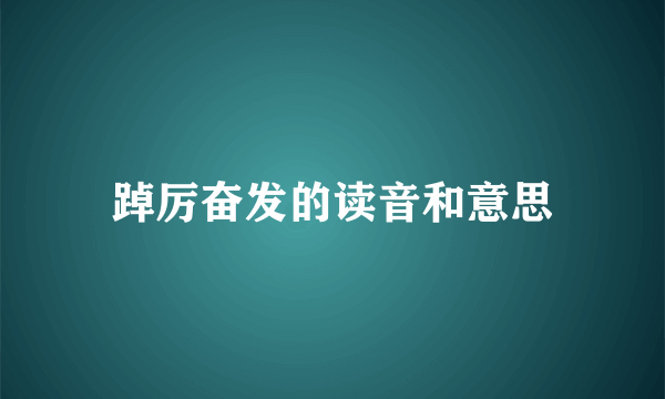 踔厉奋发的读音和意思