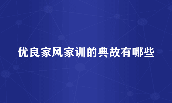 优良家风家训的典故有哪些
