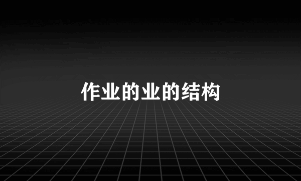作业的业的结构