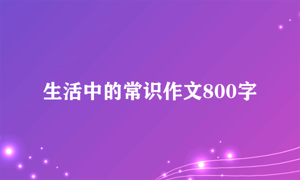 生活中的常识作文800字