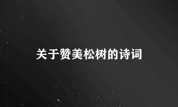 关于赞美松树的诗词