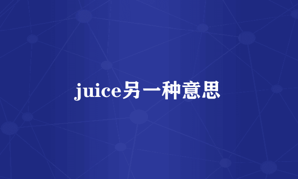 juice另一种意思
