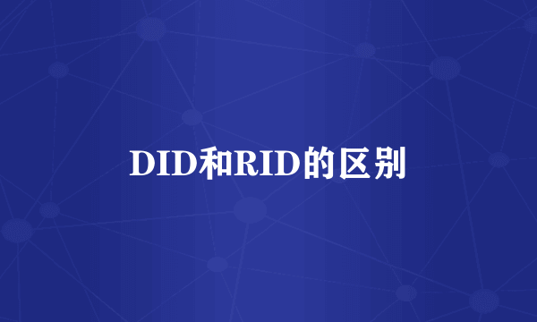DID和RID的区别