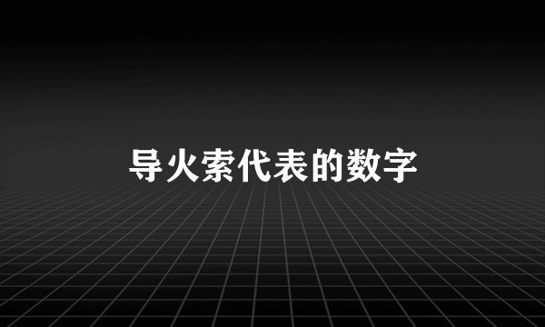 导火索代表的数字