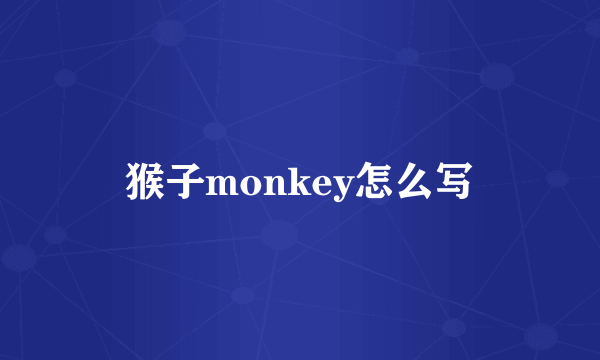 猴子monkey怎么写