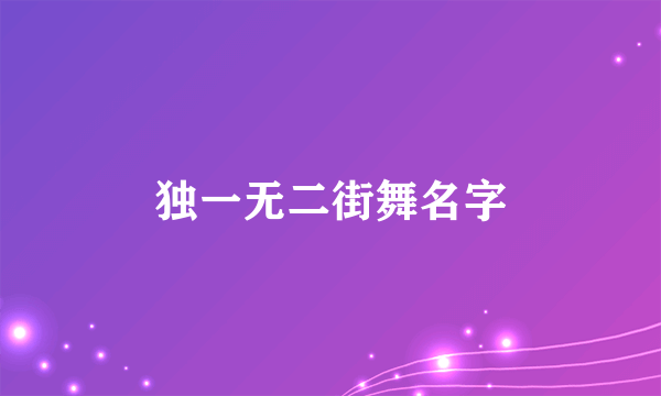 独一无二街舞名字