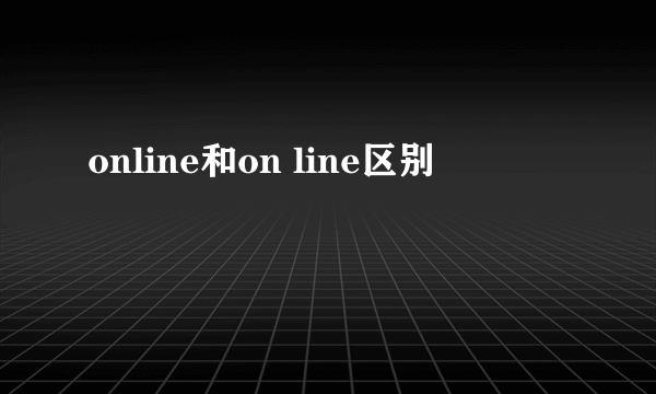 online和on line区别
