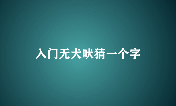 入门无犬吠猜一个字