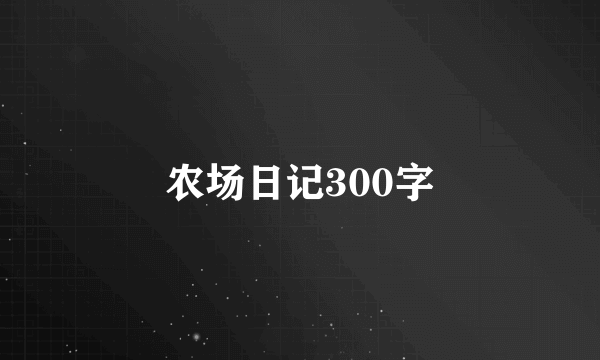 农场日记300字