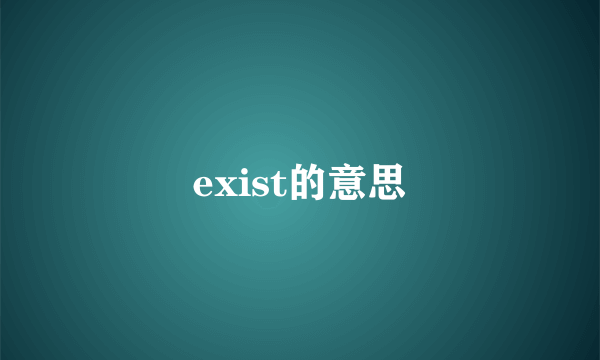 exist的意思