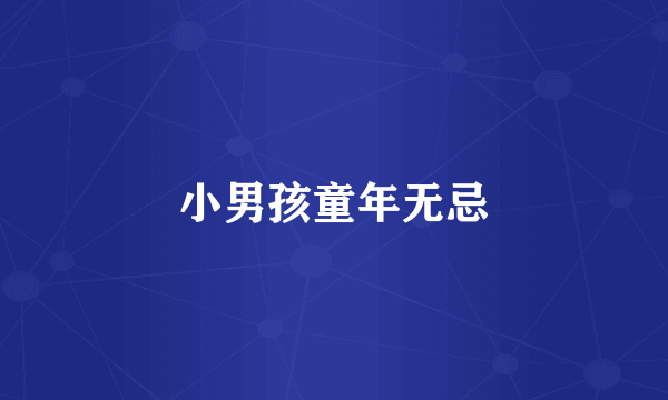小男孩童年无忌