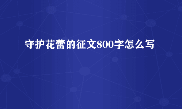 守护花蕾的征文800字怎么写