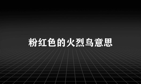 粉红色的火烈鸟意思