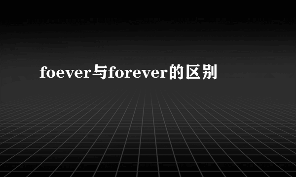 foever与forever的区别