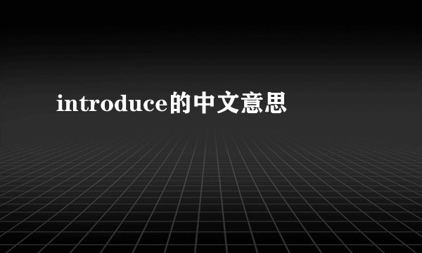 introduce的中文意思