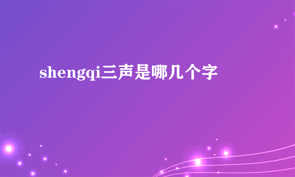 shengqi三声是哪几个字